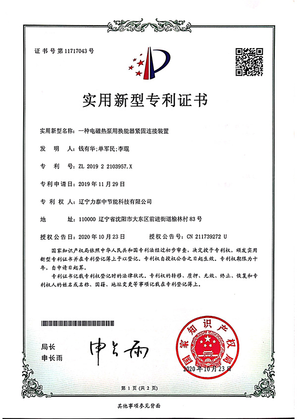 電磁熱泵用換能器緊固連接裝置專利