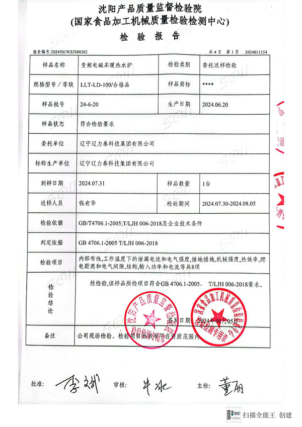 變頻電磁采暖熱水爐檢驗(yàn)報(bào)告