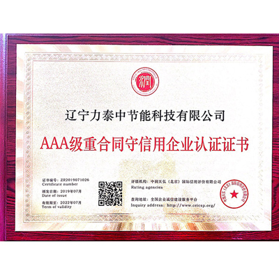 AAA級重合同守信用企業認證證書